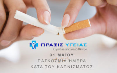 Παγκόσμια ημέρα κατά του Καπνίσματος