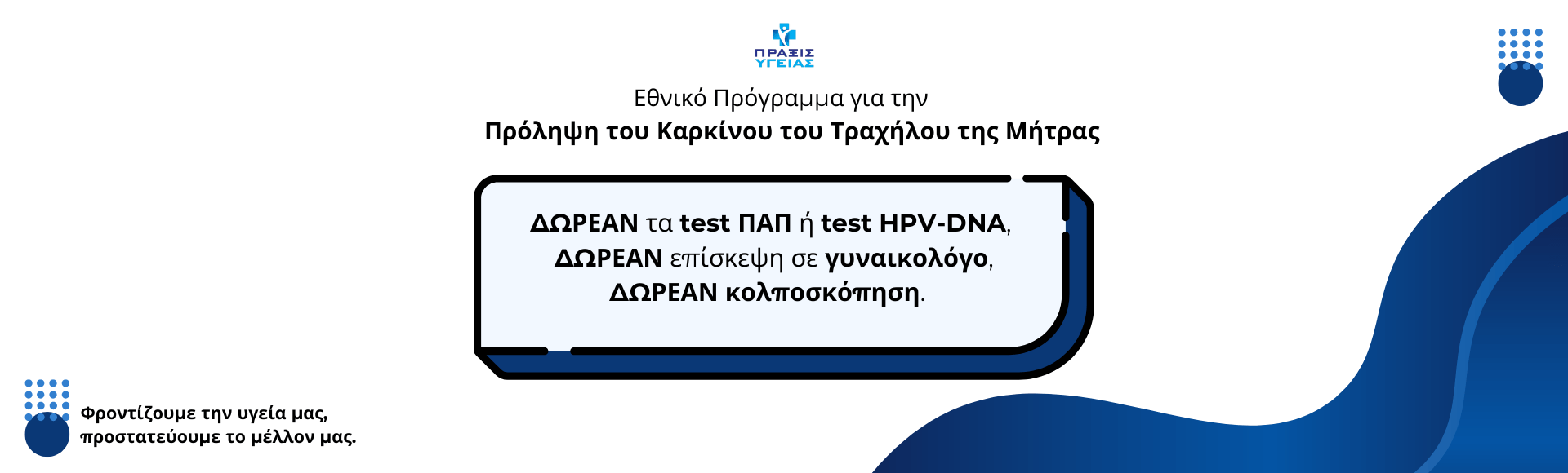 Δωρεάν Τεστ Παπ ή τεστ HPV-DNA